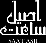 ساعت اصیل